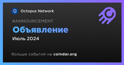 Octopus Network сделает объявление в июле