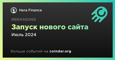 Hera Finance запустит новый сайт в июле