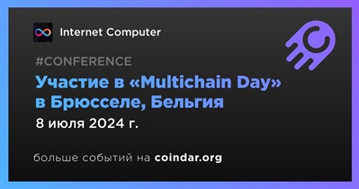 Internet Computer примет участие в «Multichain Day» в Брюсселе 8 июля