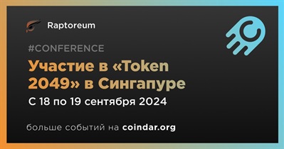 Raptoreum примет участие в «Token 2049» в Сингапуре 18 сентября