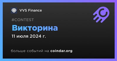 VVS Finance проведет викторину 11 июля