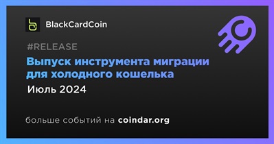 BlackCardCoin выпустит инструмент миграции для холодного кошелька в июле