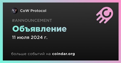 CoW Protocol сделает объявление 11 июля