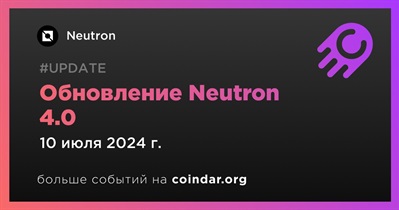 Neutron выпустит обновление Neutron 4.0