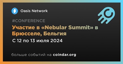 Oasis Network примет участие в «Nebular Summit» в Брюсселе 12 июля