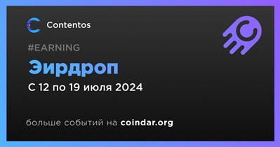 Contentos проводит эирдроп