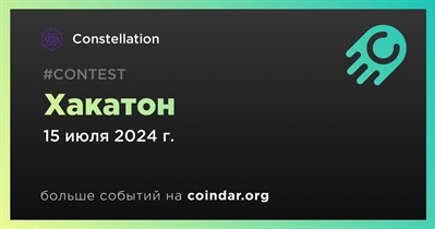 Constellation проведет хакатон 15 июля