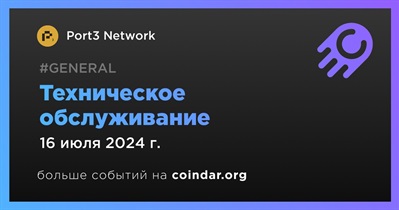 Port3 Network проведет техническое обслуживание 16 июля