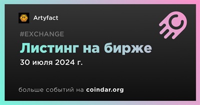 CEX проведет листинг Artyfact 30 июля