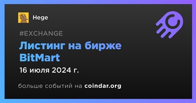 BitMart проведет листинг Hege