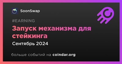 SoonSwap запустит механизм для стейкинга в сентябре