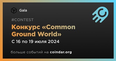 Gala проведет конкурс «Common Ground World»