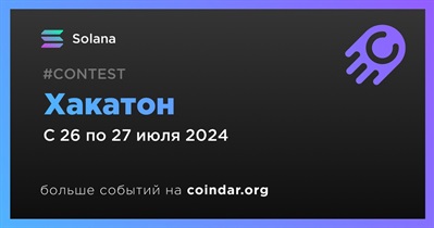 Solana проведет хакатон 26 июля