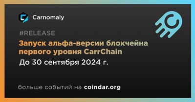 Carnomaly запустит альфа-версию блокчейна первого уровня CarrChain