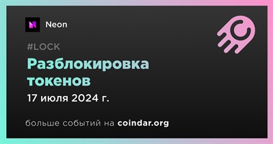 5% токенов NEON будет разблокировано