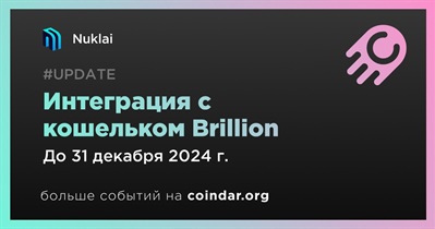 Nuklai будет интегрирована с кошельком Brillion в четвертом квартале