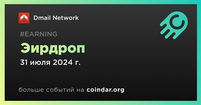 Dmail Network проведет эирдроп 31 июля