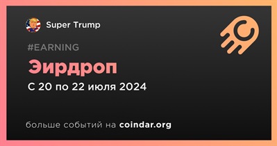 Super Trump проводит эирдроп