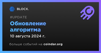 BLOCX. обновит алгоритм 10 августа