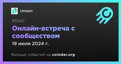 Unizen обсудит развитие проекта с сообществом 19 июля