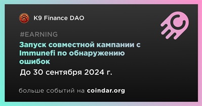 K9 Finance DAO запустит совместную кампанию с Immunefi по обнаружению ошибок в третьем квартале