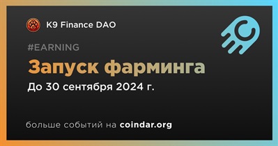 K9 Finance DAO запустит фарминг в третьем квартале