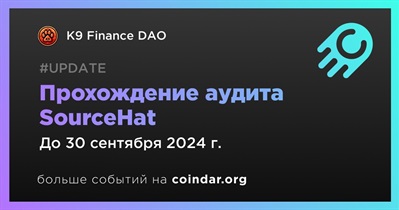 K9 Finance DAO пройдет аудит SourceHat в третьем квартале