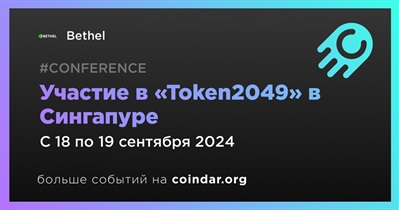 Bethel примет участие в «Token2049» в Сингапуре 18 сентября