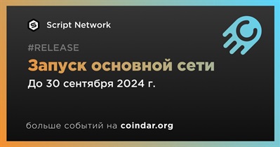 Script Network запустит основную сеть в третьем квартале