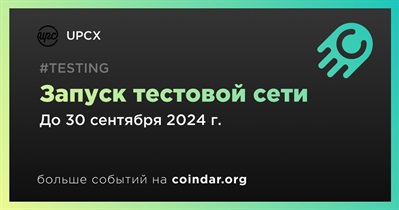 UPCX запустит тестовую сеть в третьем квартале