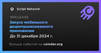 Script Network запустит мобильное децентрализованное приложение в четвертом квартале