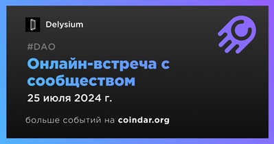 Delysium обсудит развитие проекта с сообществом 25 июля