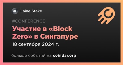 Laine Stake примет участие в «Block Zero» в Сингапуре 18 сентября