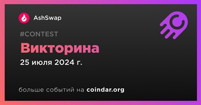 AshSwap проведет викторину в Telegram