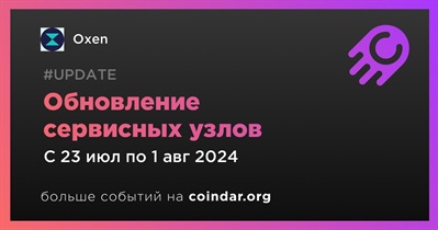 Oxen проведет обновление сервисных узлов