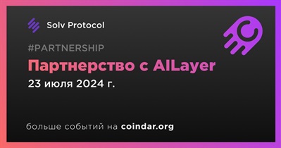 Solv Protocol заключает партнерство с AILayer