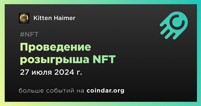 Kitten Haimer проведет розыгрыш NFT 27 июля