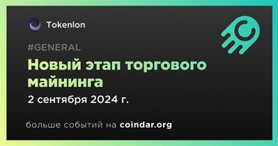 Tokenlon начинает новый этап торгового майнинга