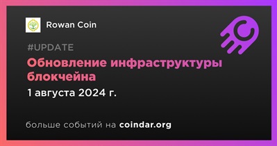 Rowan Coin выпустит обновленную инфраструктуру блокчейна 1 августа