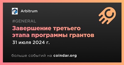 Arbitrum завершит третий этап программы грантов 31 июля