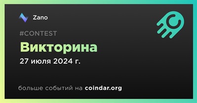 Zano проведет викторину в Discord