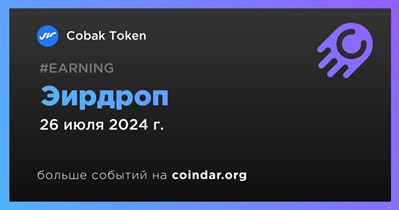 Cobak Token проведет эирдроп