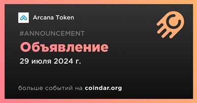 Arcana Token сделает объявление 29 июля