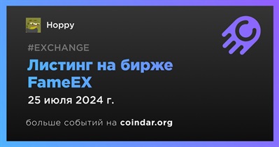 FameEX проведет листинг Hoppy