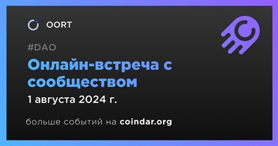 OORT обсудит развитие проекта с сообществом 1 августа