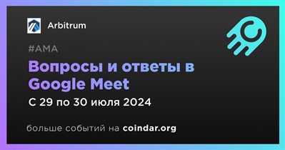 Arbitrum проведет АМА в Google Meet 29 июля