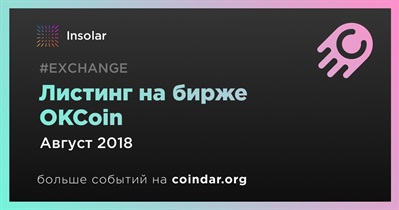 Листинг на бирже OKCoin