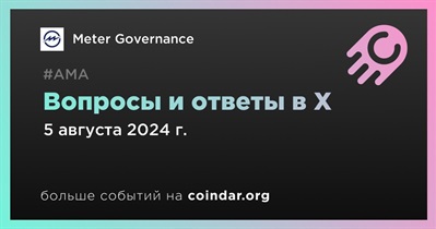 Meter Governance проведет АМА в X 5 августа