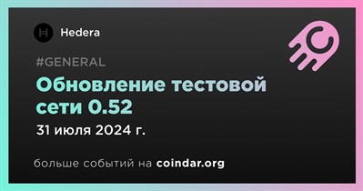 31 июля Hedera выпустит обновление тестовой сети 0.52