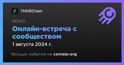 THORChain обсудит развитие проекта с сообществом 1 августа